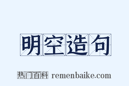 明空造句是什么意思的图片